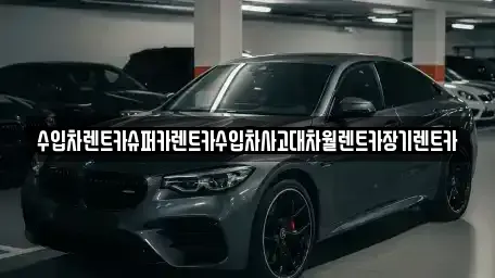 서울특별시 광진구 광장동 장기렌트카 전문 수입차렌트카슈퍼카렌트카수입차사고대차월렌트카장기렌트카