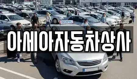 서울특별시 광진구 광장동 중고차 전문 아세아자동차상사