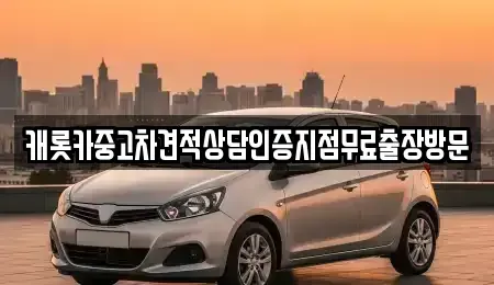 서울특별시 광진구 광장동 중고차 전문 캐롯카중고차견적상담인증지점무료출장방문
