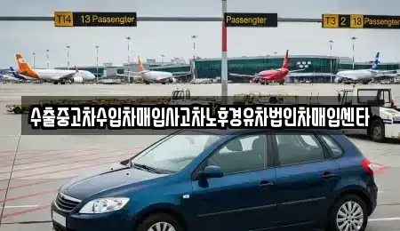 서울특별시 광진구 광장동 중고차매입 전문 수출중고차수입차매입사고차노후경유차법인차매입센타