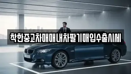 서울특별시 광진구 광장동 중고차매입 전문 착한중고차매매내차팔기매입수출시세