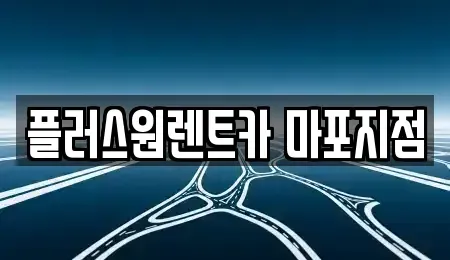 서울특별시 마포구 도화동 렌트카 전문 플러스원렌트카 마포지점