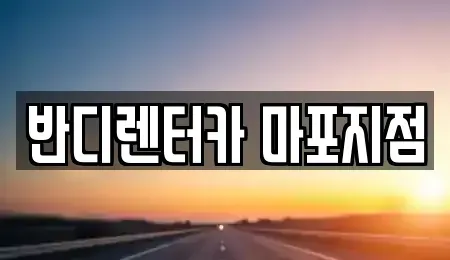 서울특별시 마포구 연남동 단기렌트카 전문 반디렌터카 마포지점
