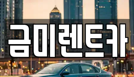 서울특별시 마포구 연남동 렌트카,단기렌트카,장기렌트카,중고차,중고차매매,중고차매입
