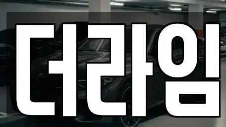 서울특별시 마포구 연남동 렌트카 전문 더라임