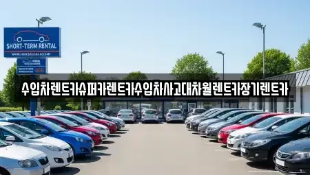 서울특별시 마포구 연남동 렌트카 전문 수입차렌트카슈퍼카렌트카수입차사고대차월렌트카장기렌트카