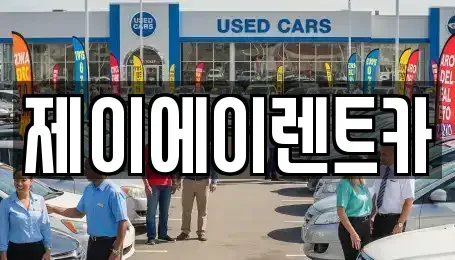 서울특별시 마포구 연남동 렌트카 전문 제이에이렌트카