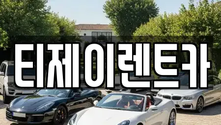 서울특별시 마포구 연남동 렌트카 전문 티제이렌트카