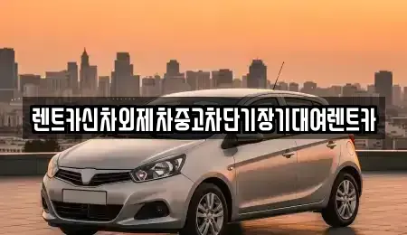서울특별시 성동구 금호동3가 장기렌트카,중고차,렌트카,단기렌트카,중고차매입,중고차매매