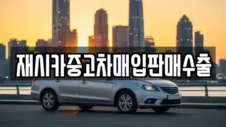 서울특별시 성동구 금호동3가 중고차매입 전문 재시카중고차매입판매수출