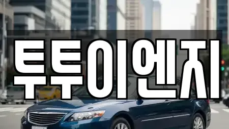 서울특별시 성동구 성수동2가 렌트카 전문 투투이엔지