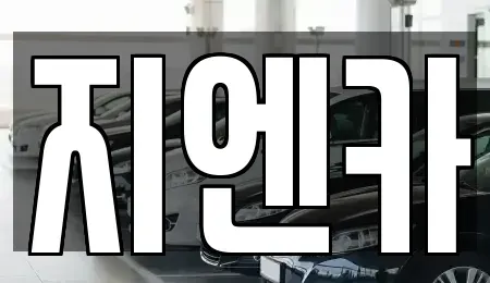 서울특별시 성동구 성수동2가 장기렌트카,중고차,렌트카,단기렌트카,중고차매입,중고차매매