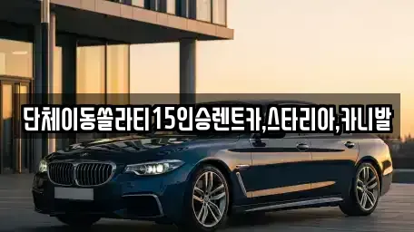 서울특별시 종로구 명륜3가 렌트카 전문 단체이동쏠라티15인승렌트카,스타리아,카니발