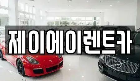 서울특별시 종로구 명륜3가 렌트카 전문 제이에이렌트카