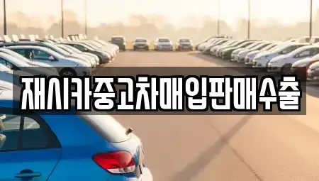 서울특별시 종로구 명륜3가 중고차매입 전문 재시카중고차매입판매수출