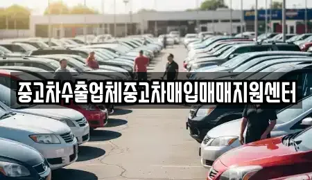 서울특별시 종로구 명륜3가 중고차매입 전문 중고차수출업체중고차매입매매지원센터