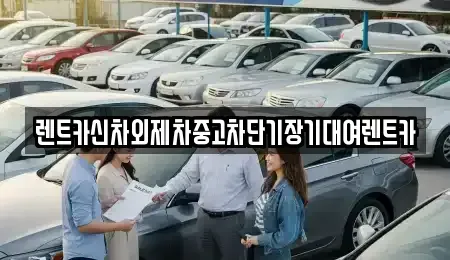 서울특별시 종로구 사간동 단기렌트카,중고차매입,중고차매매,중고차,렌트카,장기렌트카