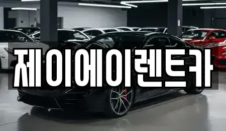 서울특별시 종로구 사간동 렌트카 전문 제이에이렌트카