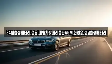 서울특별시 종로구 사간동 중고차 전문 24시출장배터리,승용,대형차밧데리총판AGM,산업용,중고출장배터리