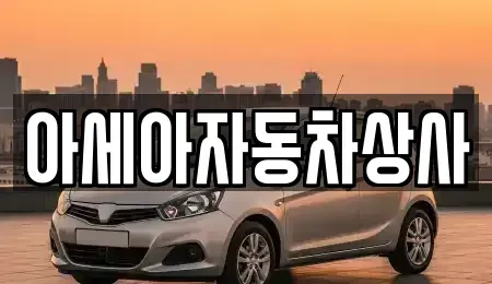 서울특별시 종로구 사간동 중고차매매 전문 아세아자동차상사