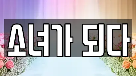 소녀가 되다