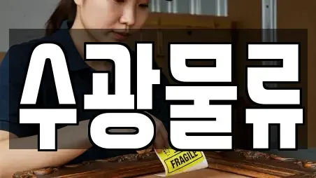 수광물류