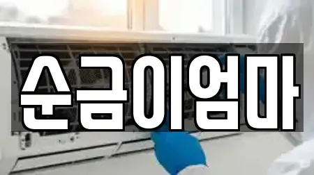 순금이엄마