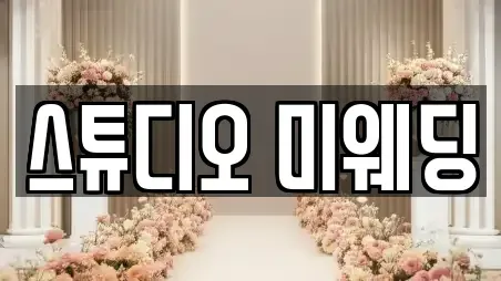 스튜디오 미웨딩