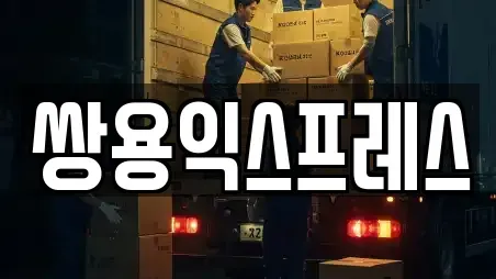 쌍용익스프레스