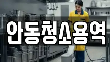상가청소 전문 경상북도 안동시 송현동 안내 12업체