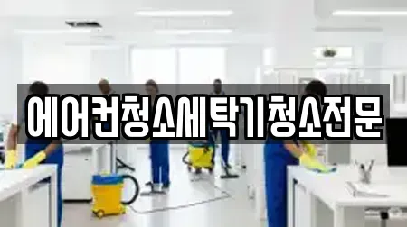 에어컨청소세탁기청소전문