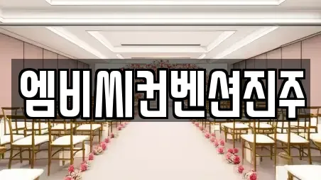 엠비씨컨벤션진주