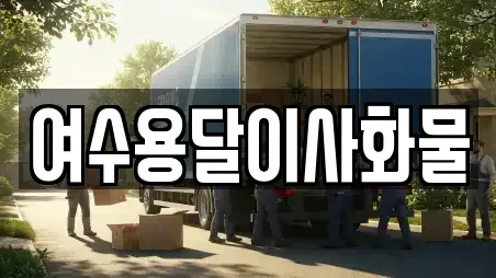 여수용달이사화물