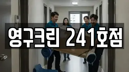 영구크린 241호점
