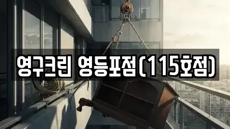 영구크린 영등포점(115호점)