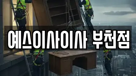 예스이사이사 부천점