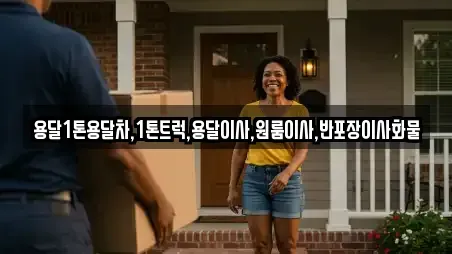 용달1톤용달차,1톤트럭,용달이사,원룸이사,반포장이사화물