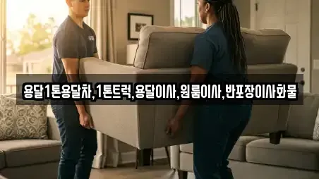 용달1톤용달차,1톤트럭,용달이사,원룸이사,반포장이사화물