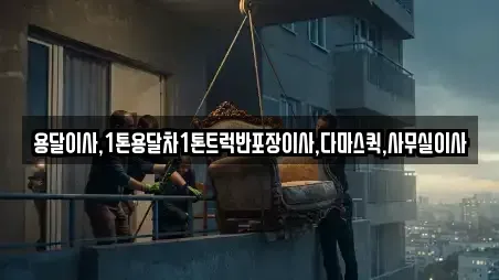 용달이사,1톤용달차1톤트럭반포장이사,다마스퀵,사무실이사