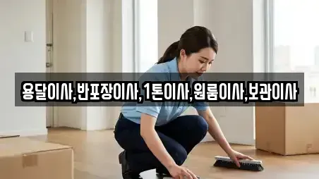 용달이사,반포장이사,1톤이사,원룸이사,보관이사