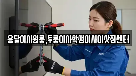 용달이사원룸,투룸이사학생이사이삿짐센터