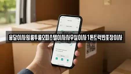 용달이사원룸투룸오피스텔이사사무실이사1톤트럭반포장이사