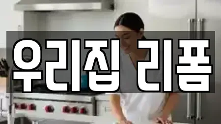 우리집 리폼