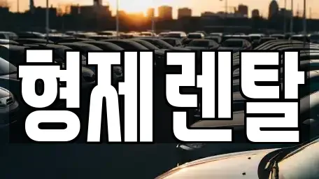 울산 남구 용잠동 렌트카,단기렌트카,장기렌트카,중고차,중고차매매,중고차매입