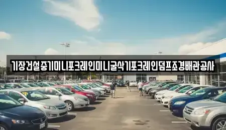 울산 남구 용잠동 중고차 전문 기장건설중기미니포크레인미니굴삭기포크레인덤프조경배관공사