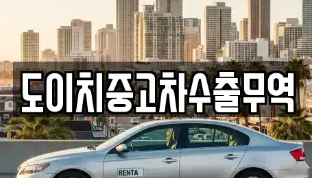 울산 남구 용잠동 중고차 전문 도이치중고차수출무역