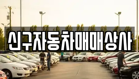 울산 남구 용잠동 중고차 전문 신구자동차매매상사