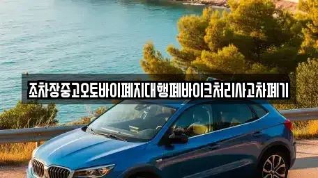 울산 남구 용잠동 중고차 전문 조차장중고오토바이폐지대행폐바이크처리사고차폐기