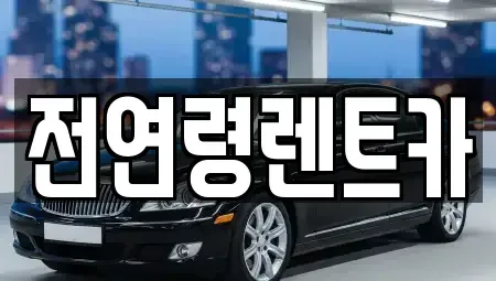 울산광역시 북구 명촌동 단기렌트카,중고차매입,중고차매매,중고차,렌트카,장기렌트카
