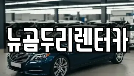 울산광역시 북구 명촌동 렌트카 전문 뉴곰두리렌터카